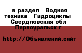  в раздел : Водная техника » Гидроциклы . Свердловская обл.,Первоуральск г.